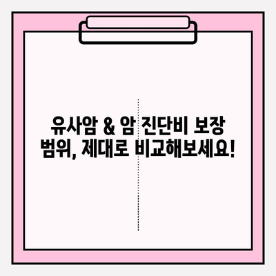 유사암 및 암 진단비 보장, 놓치지 말고 꼼꼼하게 확인하세요! | 보험 가입 전 필수 체크, 보장 범위 비교, 나에게 맞는 보험 찾기