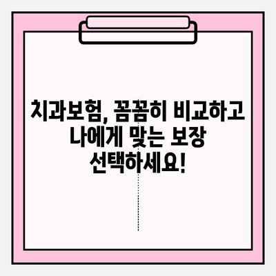 치과보험 비교, 나에게 딱 맞는 보장 찾기 | 추천, 가입, 비교, 안심