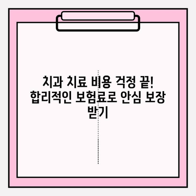 치과보험 비교, 나에게 딱 맞는 보장 찾기 | 추천, 가입, 비교, 안심