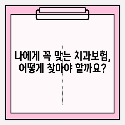 치과보험 비교, 나에게 딱 맞는 보장 찾기 | 추천, 가입, 비교, 안심