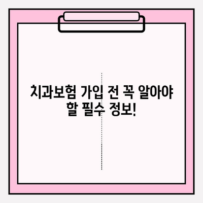 치과보험 비교, 나에게 딱 맞는 보장 찾기 | 추천, 가입, 비교, 안심