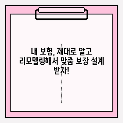 내 보험, 제대로 알고 리모델링 하세요! 맞춤형 보장 설계 가이드 | 보험 비교, 보험 리모델링, 맞춤 보장, 보험 분석