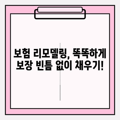 내 보험, 제대로 알고 리모델링 하세요! 맞춤형 보장 설계 가이드 | 보험 비교, 보험 리모델링, 맞춤 보장, 보험 분석