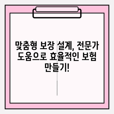 내 보험, 제대로 알고 리모델링 하세요! 맞춤형 보장 설계 가이드 | 보험 비교, 보험 리모델링, 맞춤 보장, 보험 분석