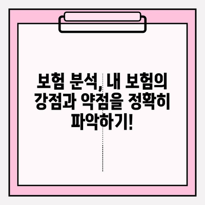 내 보험, 제대로 알고 리모델링 하세요! 맞춤형 보장 설계 가이드 | 보험 비교, 보험 리모델링, 맞춤 보장, 보험 분석