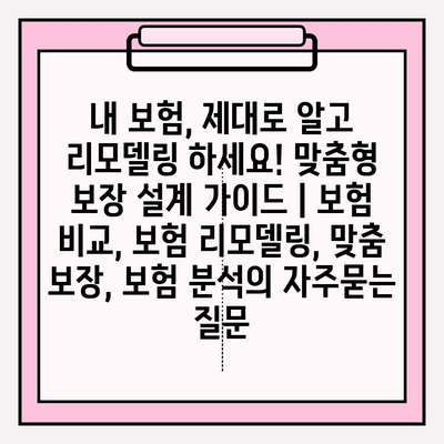 내 보험, 제대로 알고 리모델링 하세요! 맞춤형 보장 설계 가이드 | 보험 비교, 보험 리모델링, 맞춤 보장, 보험 분석