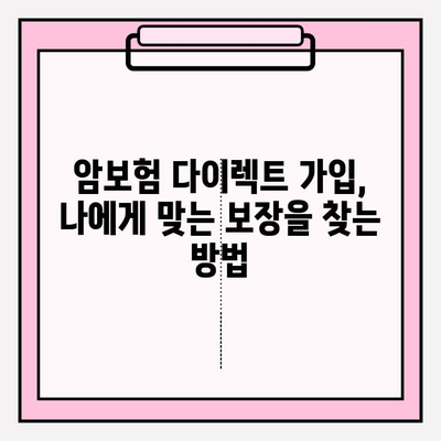 암보험 다이렉트 가입, 꼼꼼하게 비교 분석하고 나에게 맞는 보장 찾기 | 암보험 추천, 보험료 비교, 암보험 가입 가이드