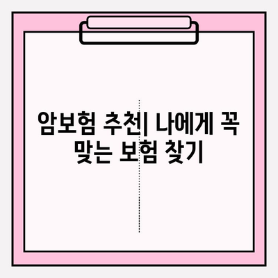 암보험 다이렉트 가입, 꼼꼼하게 비교 분석하고 나에게 맞는 보장 찾기 | 암보험 추천, 보험료 비교, 암보험 가입 가이드