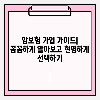 암보험 다이렉트 가입, 꼼꼼하게 비교 분석하고 나에게 맞는 보장 찾기 | 암보험 추천, 보험료 비교, 암보험 가입 가이드