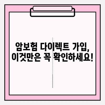 암보험 다이렉트 가입, 꼼꼼하게 비교 분석하고 나에게 맞는 보장 찾기 | 암보험 추천, 보험료 비교, 암보험 가입 가이드