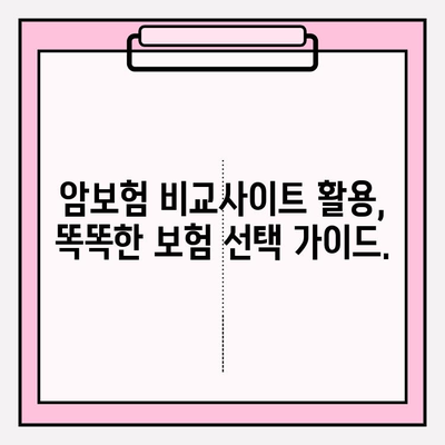 암보험 비교사이트 활용, 나에게 딱 맞는 보장 찾기| 혜택 최적화 가이드 | 암보험 비교, 보장 분석, 보험료 비교