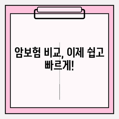 암보험 비교사이트 활용, 나에게 딱 맞는 보장 찾기| 혜택 최적화 가이드 | 암보험 비교, 보장 분석, 보험료 비교