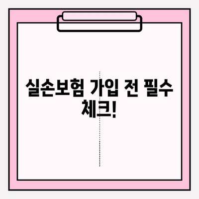 실손보험 가입 전 꼼꼼하게 비교하세요! 보장 범위 & 가입 조건 체크리스트 | 실손보험, 비교견적, 보험료, 가입팁