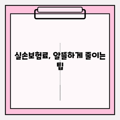 실손보험 가입 전 꼼꼼하게 비교하세요! 보장 범위 & 가입 조건 체크리스트 | 실손보험, 비교견적, 보험료, 가입팁