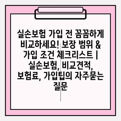 실손보험 가입 전 꼼꼼하게 비교하세요! 보장 범위 & 가입 조건 체크리스트 | 실손보험, 비교견적, 보험료, 가입팁