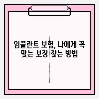 치아보험 임플란트 보장 범위, 꼼꼼히 확인하는 방법 | 임플란트 보험, 치아보험 비교, 보장금액 확인