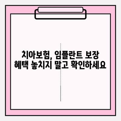 치아보험 임플란트 보장 범위, 꼼꼼히 확인하는 방법 | 임플란트 보험, 치아보험 비교, 보장금액 확인