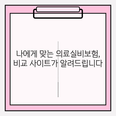 의료실비보험 가입, 비교 사이트 활용하여 저렴하게 비용 확인하세요! | 보험료 비교, 추천, 가입 팁