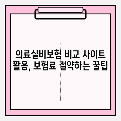 의료실비보험 가입, 비교 사이트 활용하여 저렴하게 비용 확인하세요! | 보험료 비교, 추천, 가입 팁