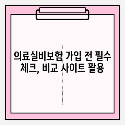 의료실비보험 가입, 비교 사이트 활용하여 저렴하게 비용 확인하세요! | 보험료 비교, 추천, 가입 팁