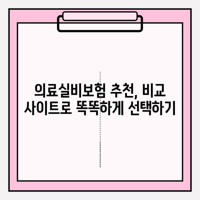 의료실비보험 가입, 비교 사이트 활용하여 저렴하게 비용 확인하세요! | 보험료 비교, 추천, 가입 팁