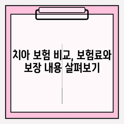 임플란트 보장, 꼼꼼하게 확인하고 치아 보험 가입하기 | 임플란트 보험, 치아 보험 비교, 보장 범위