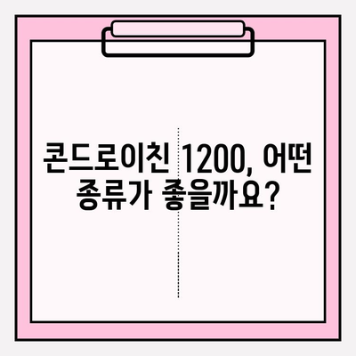 관절 건강을 위한 선택! 콘드로이친 1200 효능과 종류| 궁금한 모든 것 | 관절 건강, 연골, 효능, 종류, 추천