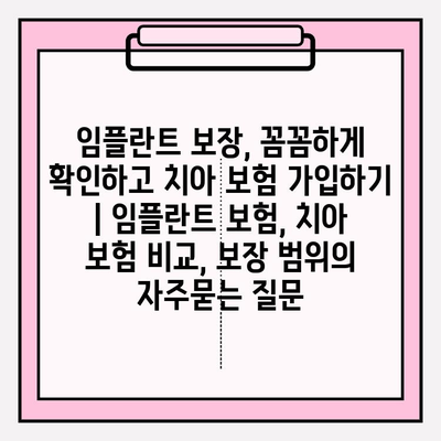 임플란트 보장, 꼼꼼하게 확인하고 치아 보험 가입하기 | 임플란트 보험, 치아 보험 비교, 보장 범위