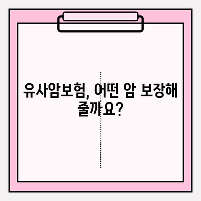 유사암보험 가입 전 꼭 알아야 할 암 종류| 내 보장 범위는? | 유사암보험, 암 종류, 보장 범위, 가입 전 확인