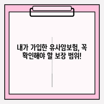 유사암보험 가입 전 꼭 알아야 할 암 종류| 내 보장 범위는? | 유사암보험, 암 종류, 보장 범위, 가입 전 확인