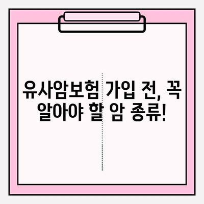 유사암보험 가입 전 꼭 알아야 할 암 종류| 내 보장 범위는? | 유사암보험, 암 종류, 보장 범위, 가입 전 확인