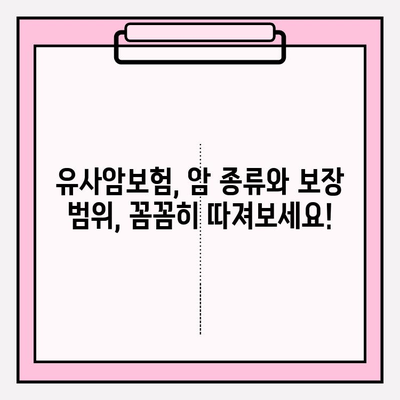 유사암보험 가입 전 꼭 알아야 할 암 종류| 내 보장 범위는? | 유사암보험, 암 종류, 보장 범위, 가입 전 확인