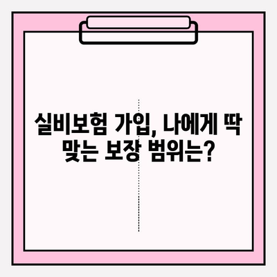 실비보험 가입, 딱 맞는 금액과 나이 알아보기|  가입 조건 확인 가이드 | 보험료, 연령 제한, 보장 범위