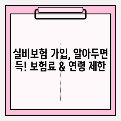 실비보험 가입, 딱 맞는 금액과 나이 알아보기|  가입 조건 확인 가이드 | 보험료, 연령 제한, 보장 범위