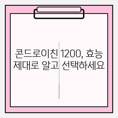 관절 건강을 위한 선택! 콘드로이친 1200 효능과 종류| 궁금한 모든 것 | 관절 건강, 연골, 효능, 종류, 추천