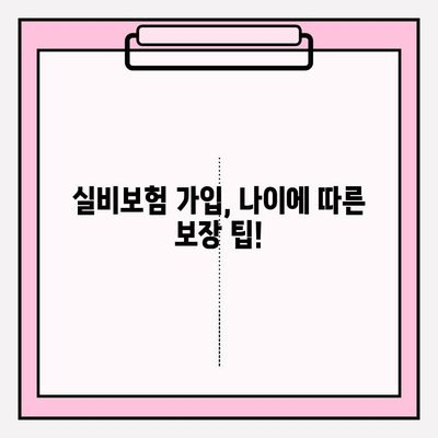 실비보험 가입, 딱 맞는 금액과 나이 알아보기|  가입 조건 확인 가이드 | 보험료, 연령 제한, 보장 범위