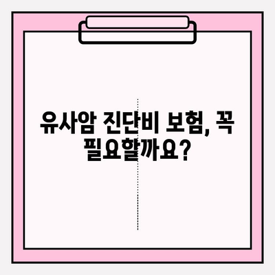 유사암 진단비 보험 가입 완벽 가이드| 나에게 꼭 맞는 보장 찾기 | 유사암, 진단비, 보험, 가입 팁, 비교 분석