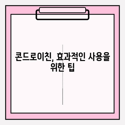 콘드로이친, 안전하게 사용하세요| 부작용 예방 가이드 | 건강 정보, 관절 건강, 부작용, 안전 사용 팁