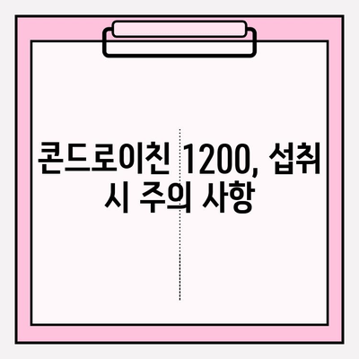 관절 건강을 위한 선택! 콘드로이친 1200 효능과 종류| 궁금한 모든 것 | 관절 건강, 연골, 효능, 종류, 추천