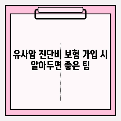 유사암 진단비 보험 가입 완벽 가이드| 나에게 꼭 맞는 보장 찾기 | 유사암, 진단비, 보험, 가입 팁, 비교 분석