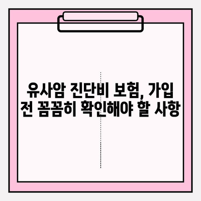 유사암 진단비 보험 가입 완벽 가이드| 나에게 꼭 맞는 보장 찾기 | 유사암, 진단비, 보험, 가입 팁, 비교 분석