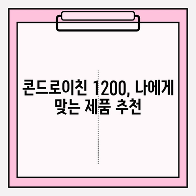 관절 건강을 위한 선택! 콘드로이친 1200 효능과 종류| 궁금한 모든 것 | 관절 건강, 연골, 효능, 종류, 추천