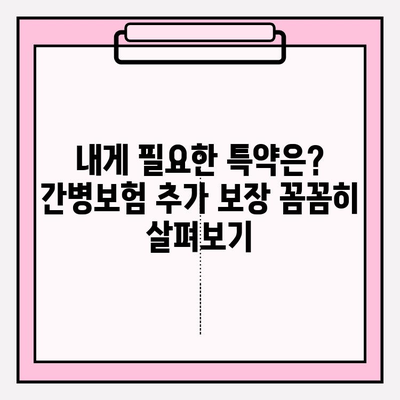 간병보험료 가입 전 꼼꼼히 체크해야 할 5가지 필수 정보 | 간병보험, 보장내용, 가입요령, 비교분석