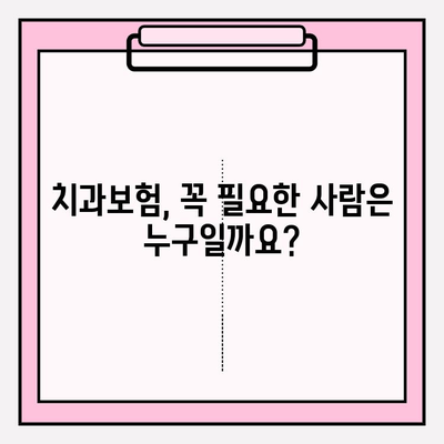 치과보험 적용 범위 완벽 가이드| 꼼꼼히 따져보고 현명하게 가입하세요 | 치과, 보험, 비용, 혜택, 가입 팁