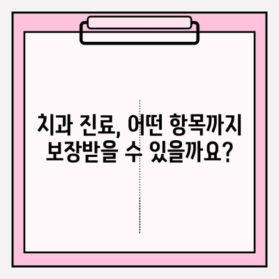 치과보험 적용 범위 완벽 가이드| 꼼꼼히 따져보고 현명하게 가입하세요 | 치과, 보험, 비용, 혜택, 가입 팁