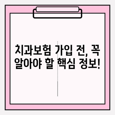 치과보험 적용 범위 완벽 가이드| 꼼꼼히 따져보고 현명하게 가입하세요 | 치과, 보험, 비용, 혜택, 가입 팁