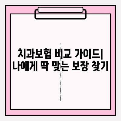 치과보험 비교 후, 나에게 딱 맞는 적용 범위 확인하기 | 치과 보험, 보장 범위, 비교 가이드