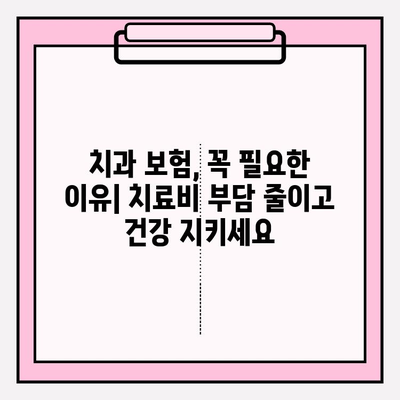 치과보험 비교 후, 나에게 딱 맞는 적용 범위 확인하기 | 치과 보험, 보장 범위, 비교 가이드