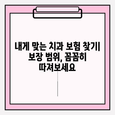 치과보험 비교 후, 나에게 딱 맞는 적용 범위 확인하기 | 치과 보험, 보장 범위, 비교 가이드