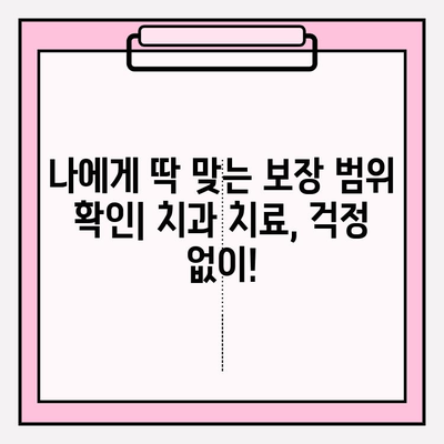 치과보험 비교 후, 나에게 딱 맞는 적용 범위 확인하기 | 치과 보험, 보장 범위, 비교 가이드